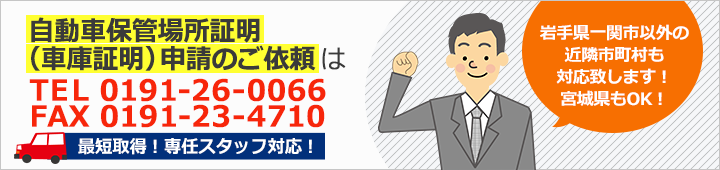 自動車保管場所証明（車庫証明）申請のご依頼